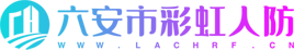 六安市彩虹人防設(shè)備工程有限公司