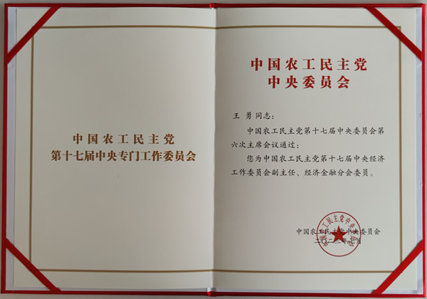 中國(guó)農(nóng)工黨第十七屆中央經(jīng)濟(jì)工作委員會(huì)副主任任命書_副本1.jpg 中國(guó)農(nóng)工黨第十七屆中央經(jīng)濟(jì)工作委員會(huì)副主任任命書_副本1.jpg